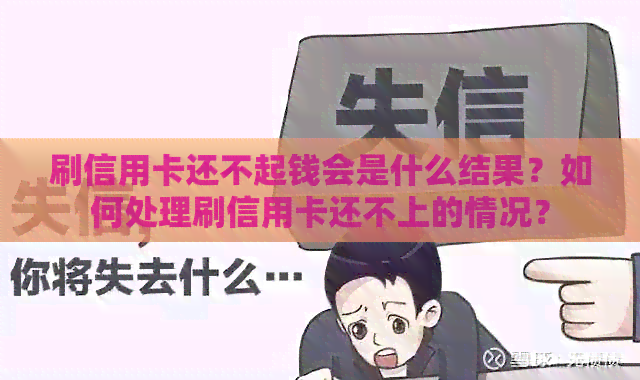 刷信用卡还不起钱会是什么结果？如何处理刷信用卡还不上的情况？