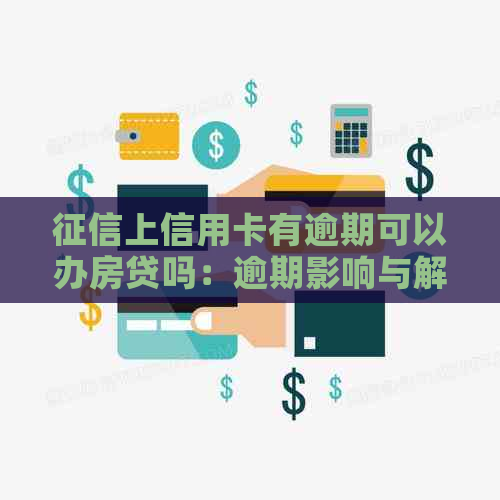 上信用卡有逾期可以办房贷吗：逾期影响与解决办法