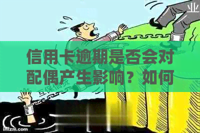 信用卡逾期是否会对配偶产生影响？如何解决这个问题并保护双方信用？