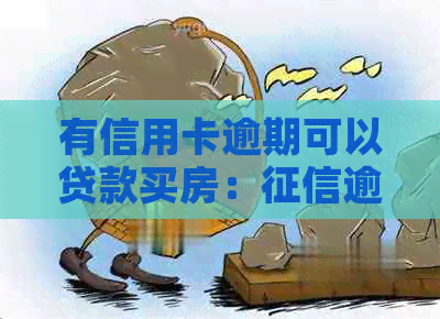 有信用卡逾期可以贷款买房：逾期记录下的房贷办理可能性