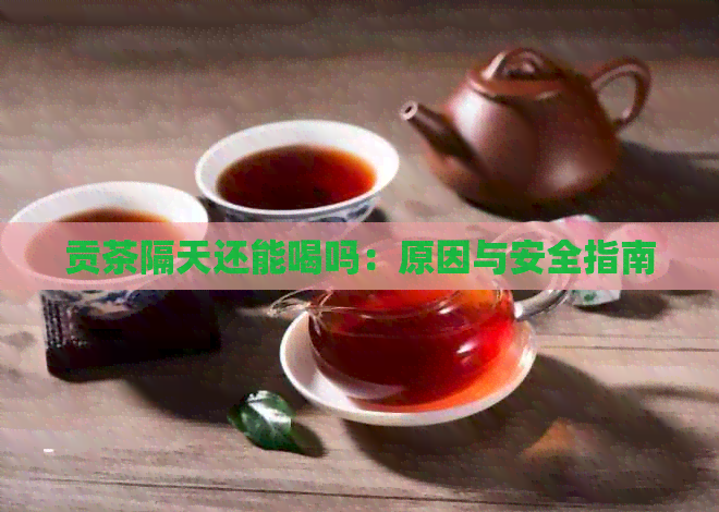 贡茶隔天还能喝吗：原因与安全指南