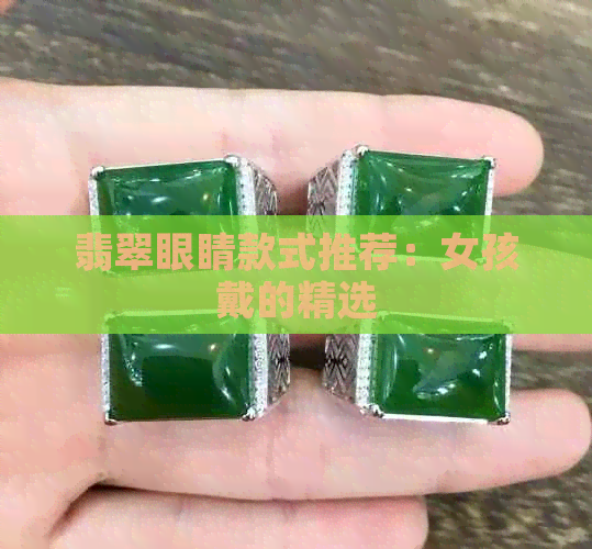 翡翠眼睛款式推荐：女孩戴的精选