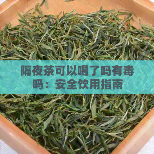 隔夜茶可以喝了吗有吗：安全饮用指南