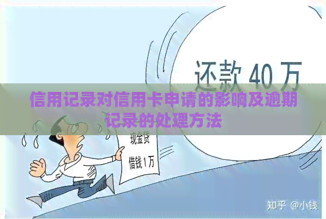 信用记录对信用卡申请的影响及逾期记录的处理方法