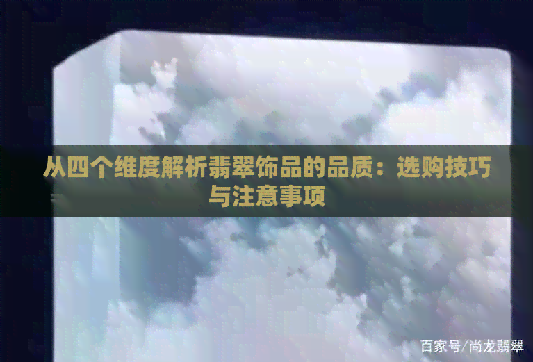 从四个维度解析翡翠饰品的品质：选购技巧与注意事项