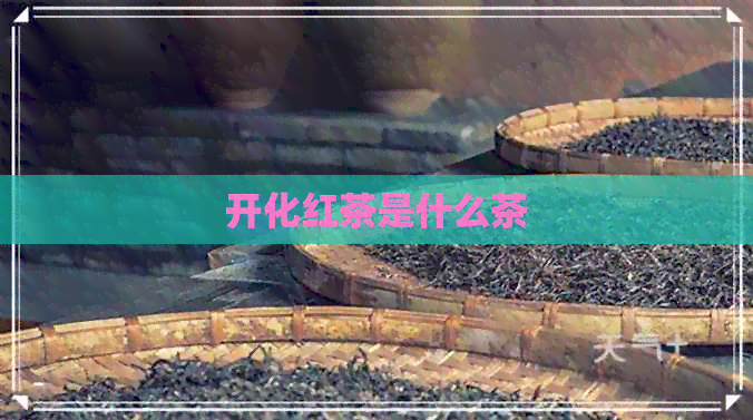 开化红茶是什么茶