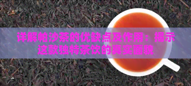 详解帕沙茶的优缺点及作用：揭示这款独特茶饮的真实面貌