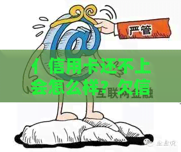 亻信用卡还不上会怎么样？欠信用卡卡钱还不了会坐牢吗？