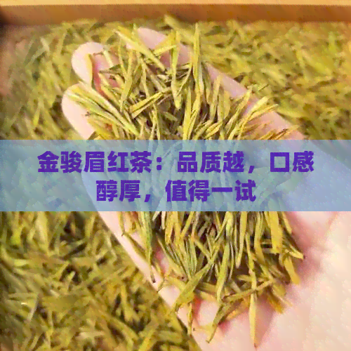 金骏眉红茶：品质越，口感醇厚，值得一试