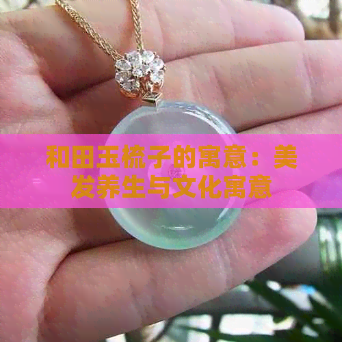 和田玉梳子的寓意：美发养生与文化寓意