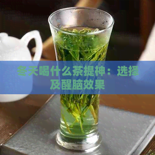 冬天喝什么茶提神：选择及醒脑效果