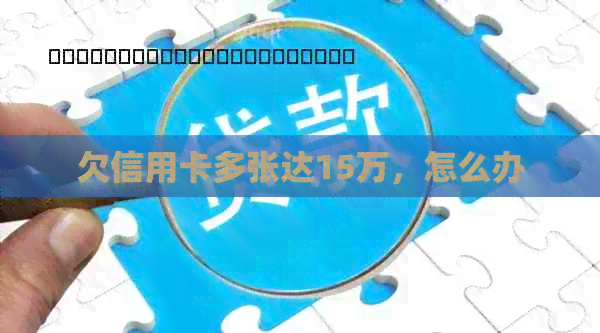 欠信用卡多张达15万，怎么办