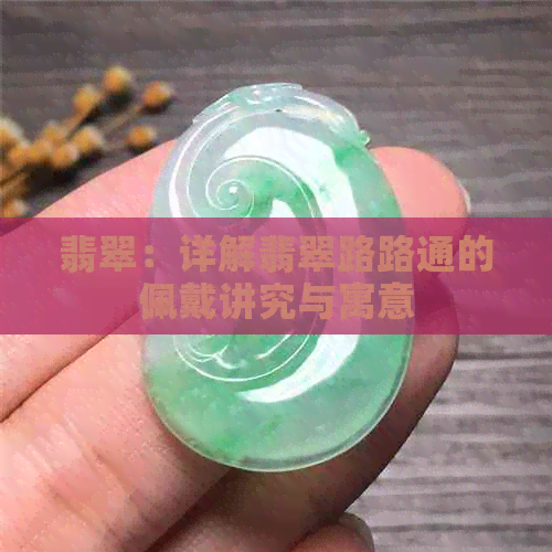 翡翠：详解翡翠路路通的佩戴讲究与寓意