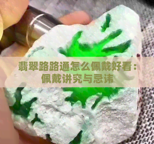 翡翠路路通怎么佩戴好看：佩戴讲究与忌讳