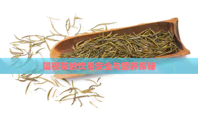 隔夜茶的饮用安全与营养探秘