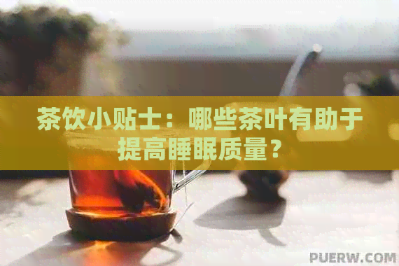 茶饮小贴士：哪些茶叶有助于提高睡眠质量？