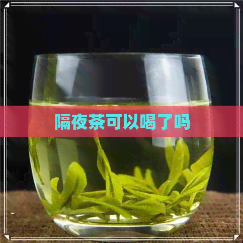 隔夜茶可以喝了吗