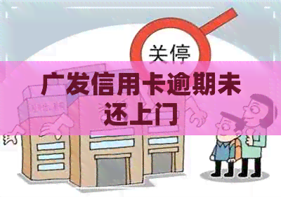 广发信用卡逾期未还上门