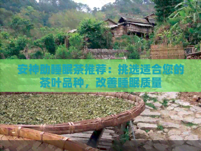 安神助睡眠茶推荐：挑选适合您的茶叶品种，改善睡眠质量