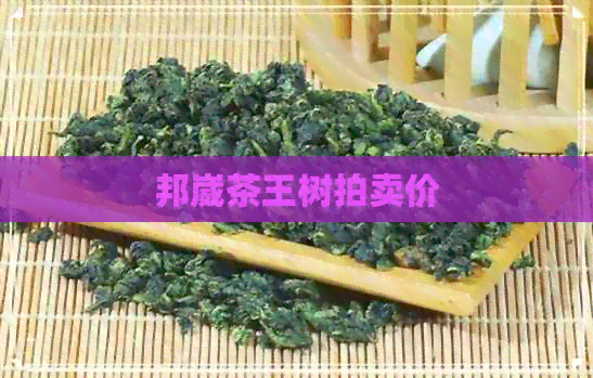 邦崴茶王树拍卖价