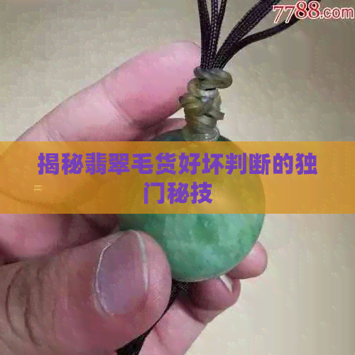 揭秘翡翠毛货好坏判断的独门秘技