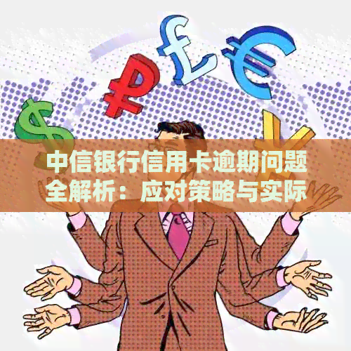 中信银行信用卡逾期问题全解析：应对策略与实际操作指南