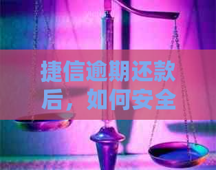 捷信逾期还款后，如何安全地申请信用卡？