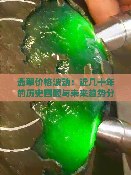 翡翠价格波动：近几十年的历史回顾与未来趋势分析