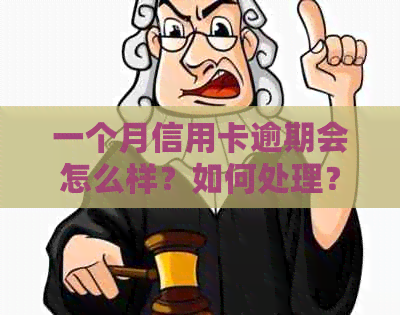 一个月信用卡逾期会怎么样？如何处理？欠信用卡一个月没还怎么办？