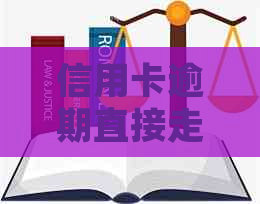 信用卡逾期直接走公安局吗怎么处理-信用卡逾期直接走公安局吗怎么处理的