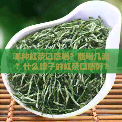 哪种红茶口感喝？能喝几泡？什么牌子的红茶口感好？