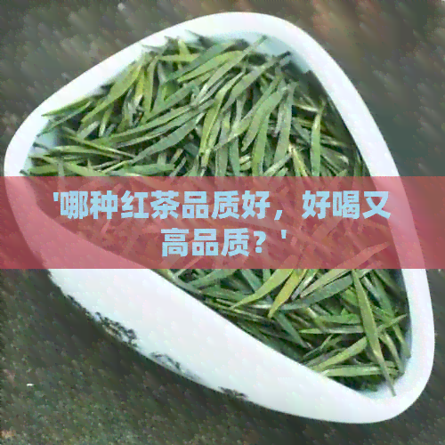 '哪种红茶品质好，好喝又高品质？'