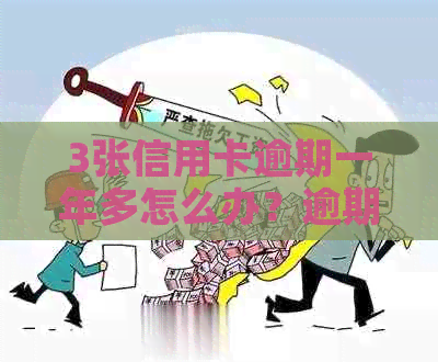 3张信用卡逾期一年多怎么办？逾期次数计算及风险解析