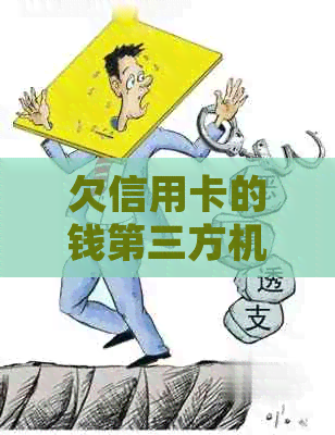 欠信用卡的钱第三方机构上门：合法性与处理方式