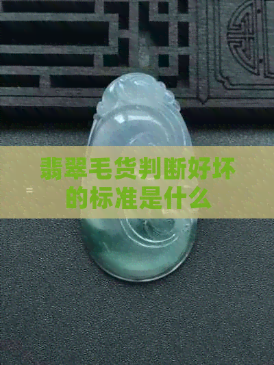 翡翠毛货判断好坏的标准是什么