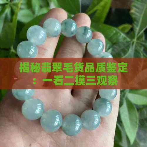 揭秘翡翠毛货品质鉴定：一看二摸三观察