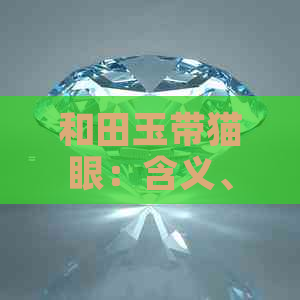 和田玉带猫眼：含义、鉴别方法与选购技巧一览无余