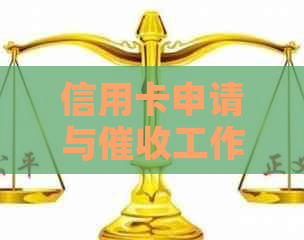 信用卡申请与工作关系：能否办理成功及影响因素全面解析