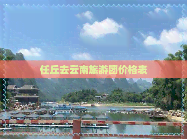 任丘去云南旅游团价格表