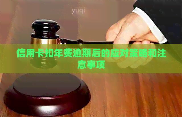 信用卡扣年费逾期后的应对策略和注意事项