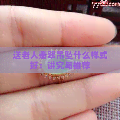 送老人翡翠吊坠什么样式好：讲究与推荐