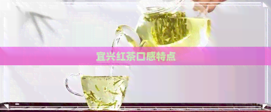 宜兴红茶口感特点