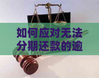 如何应对无法分期还款的逾期信用卡问题