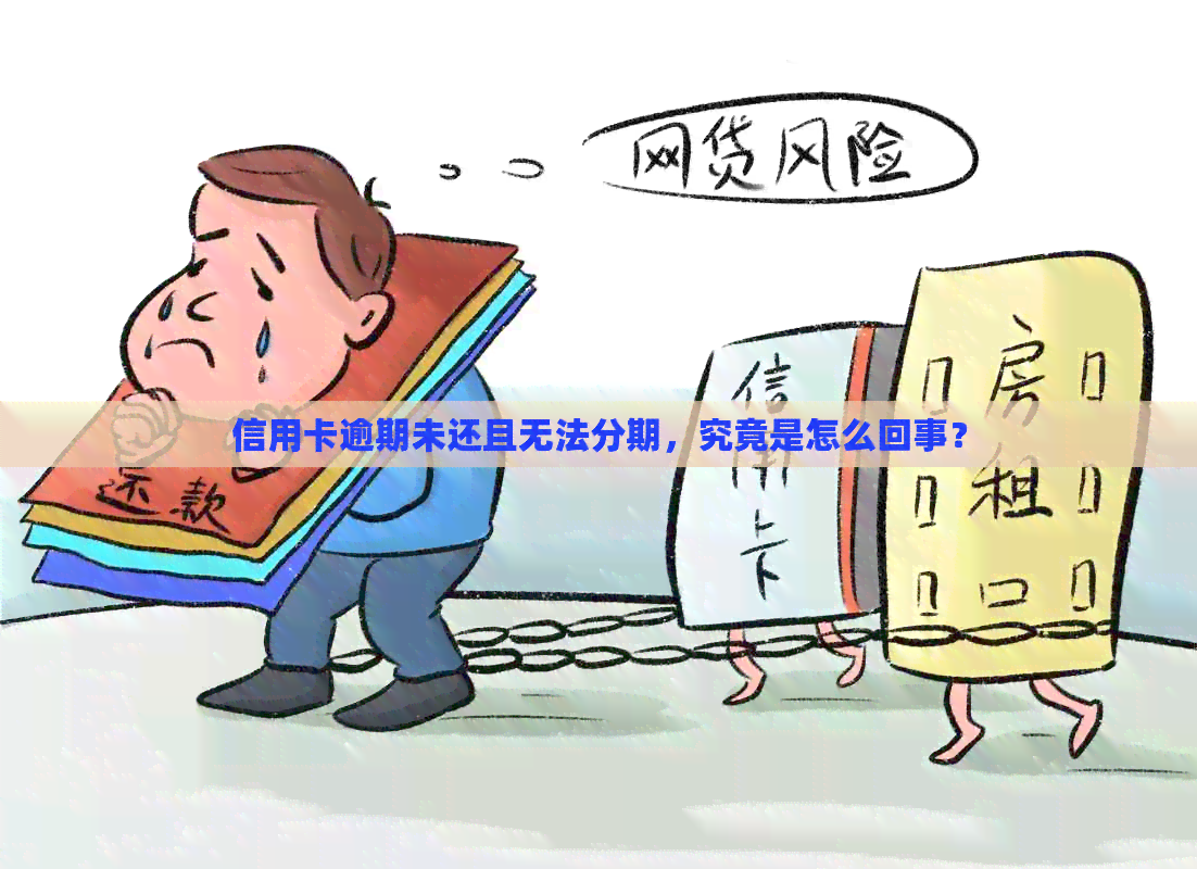 信用卡逾期未还且无法分期，究竟是怎么回事？