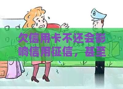 欠信用卡不还会影响信用，甚至可能面临法律问题。