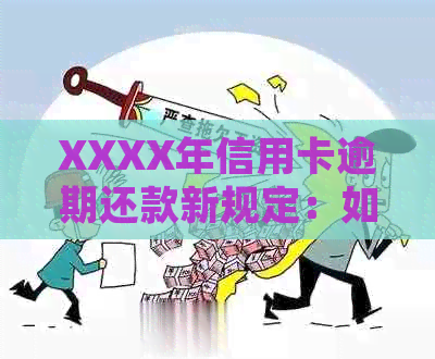 XXXX年信用卡逾期还款新规定：如何应对超出规定的罚款和信用影响