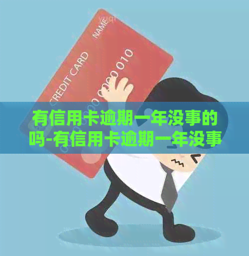 有信用卡逾期一年没事的吗-有信用卡逾期一年没事的吗知乎