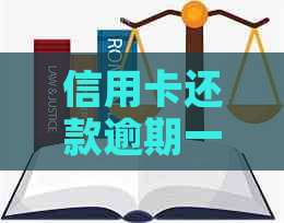 信用卡还款逾期一天的影响及解决办法