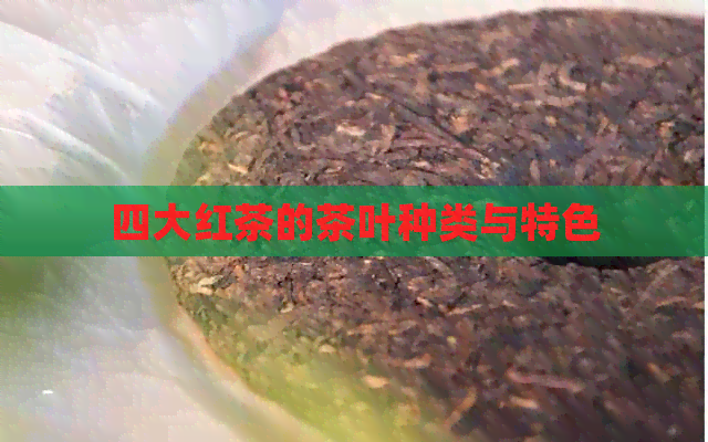 四大红茶的茶叶种类与特色