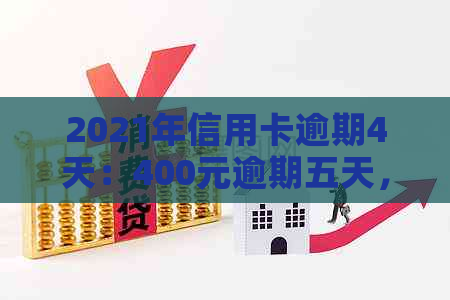 2021年信用卡逾期4天：400元逾期五天，4块钱逾期几天上